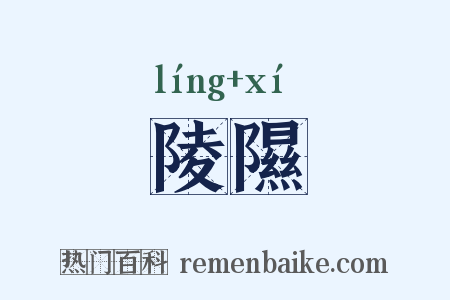 陵隰是什么意思的图片